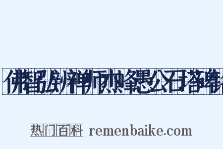 佛智弘辨禅师杰峰愚公石塔碑铭是什么意思的图片